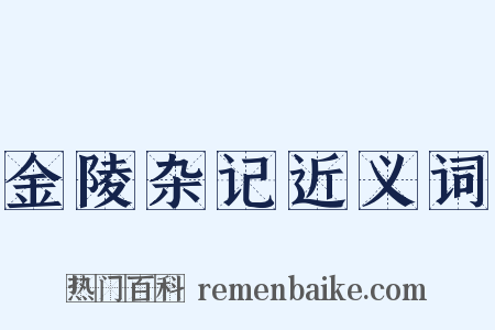 金陵杂记近义词是什么意思的图片
